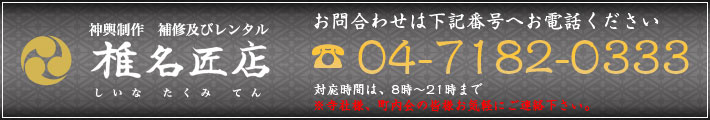 お問合わせは電話のみ TEL：04-7182-0333