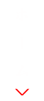 ホーム