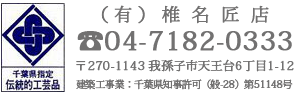 有限会社椎名匠店　ＴＥＬ04-7182-0333　〒270-1143 我孫子市天王台6丁目1-2　建築工事業：千葉県知事許可（般-28）第51148号