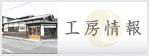 工房情報