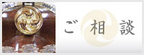 ご相談