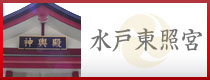 水戸東照宮 御神輿
