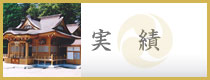 実績