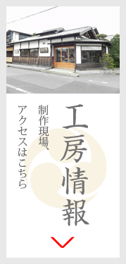 工房情報
