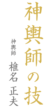 神輿大工の技　神輿師　椎名正夫