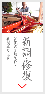 新調・修復