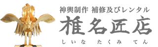 神輿制作 補修及びレンタル 椎名匠店